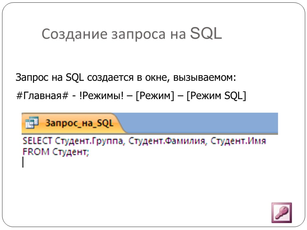 Создание запроса на SQL Запрос на SQL создается в окне, вызываемом: #Главная# - !Режимы!